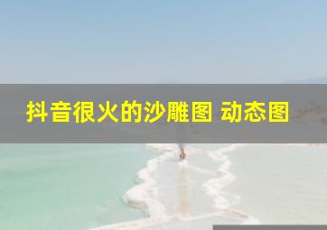 抖音很火的沙雕图 动态图